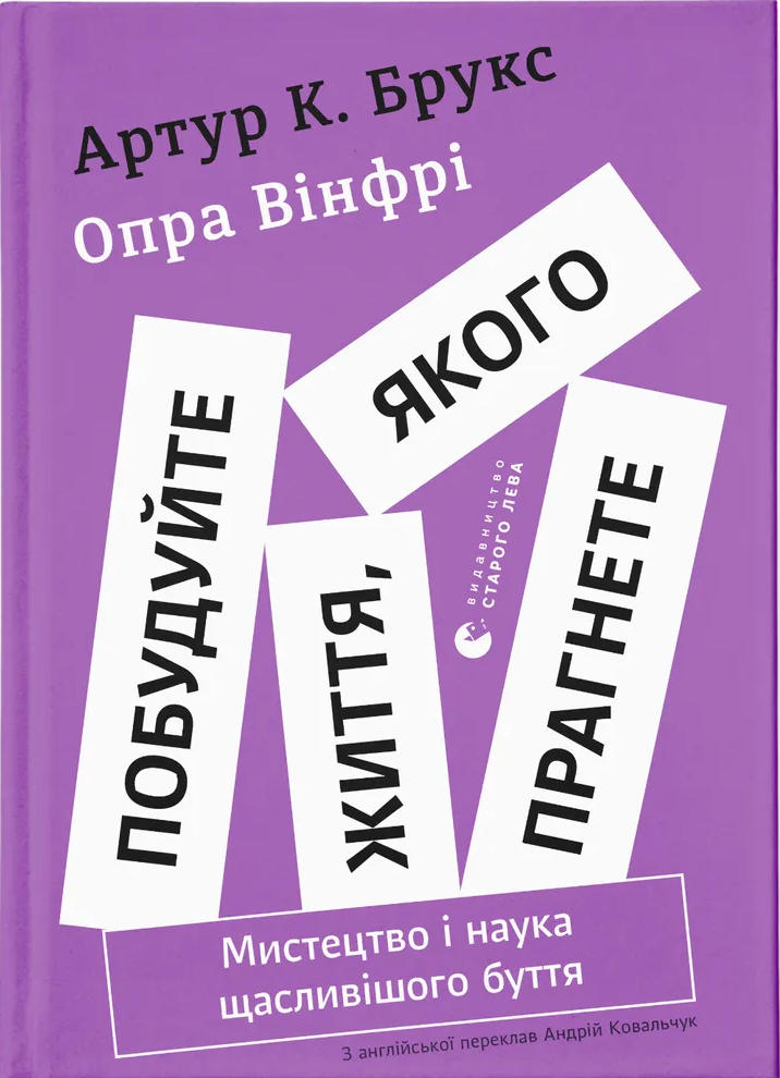 Книга Побудуйте життя, якого прагнете. Мистецтво і наука щасливішого буття - Опра Уінфрі, Артур К. Брукс