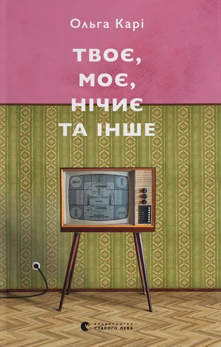 Книга Твоє, моє, нічиє та інше - Ольга Карі