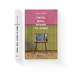 Книга Твоє, моє, нічиє та інше - Ольга Карі. Фото 2