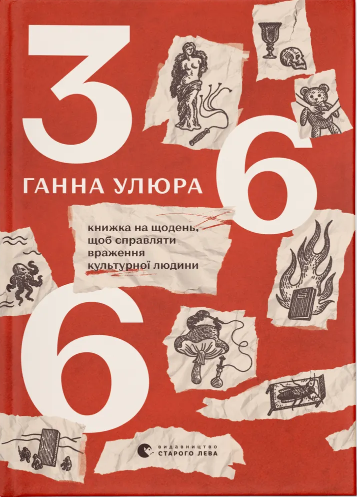 Книга 366. Книжка на щодень, щоб справляти враження культурної людини - Ганна Улюра
