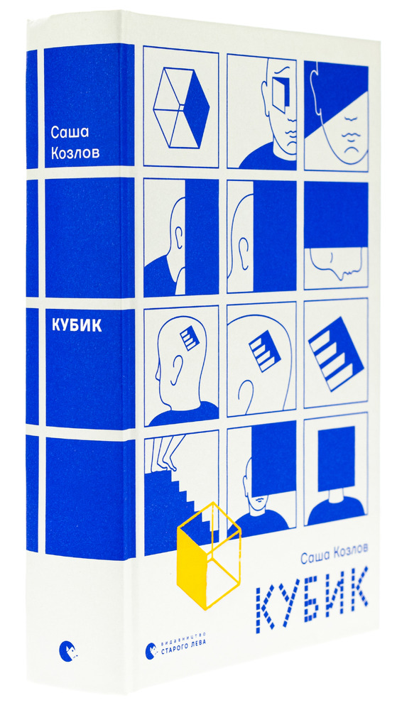Книга Кубик - Саша Козлов. Фото 3