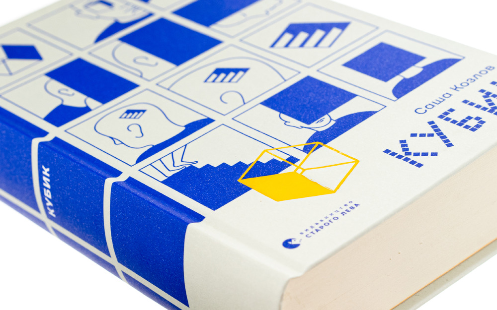 Книга Кубик - Саша Козлов. Фото 4