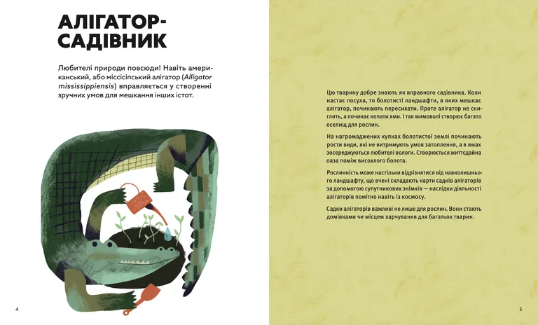 Книга Планета у лапах. Як тварини оберігають довкілля - Олексій Коваленко. Фото 4