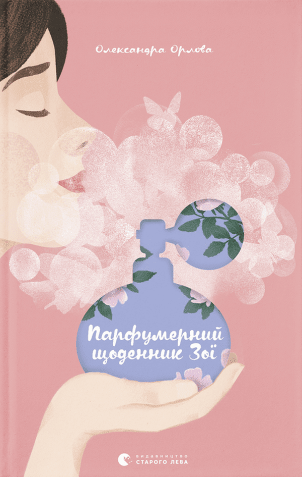 Книга Парфумерний щоденник Зої - Олександра Орлова