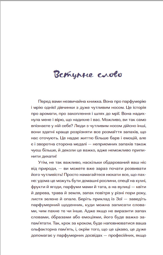 Книга Парфумерний щоденник Зої - Олександра Орлова. Фото 3