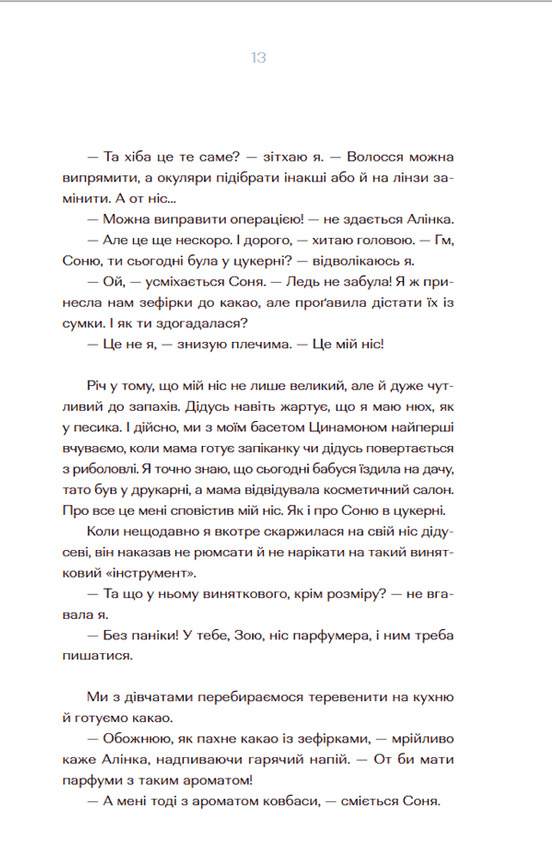 Книга Парфумерний щоденник Зої - Олександра Орлова. Фото 10