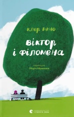 Книга Віктор і Філомена - Клер Рено