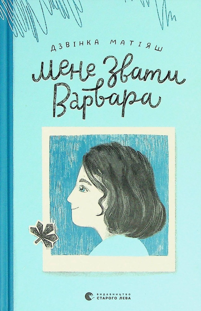 Книга Мене звати Варвара - Дзвінка Матіяш