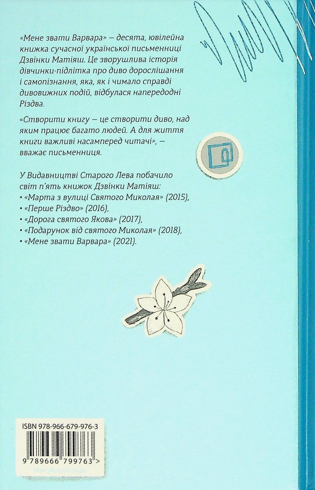 Книга Мене звати Варвара - Дзвінка Матіяш. Фото 2