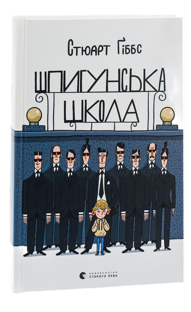 Книга Шпигунська школа - Стюарт Ґіббс. Фото 3