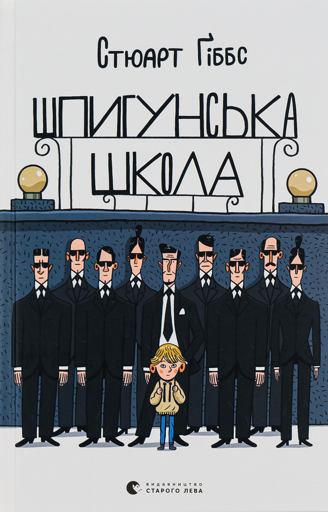 Книга Шпигунська школа - Стюарт Ґіббс