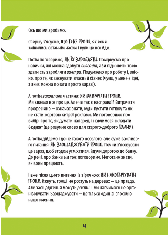 Книга КЕШ. Як заробляти, заощаджувати, витрачати, накопичувати, жертвувати - Рашмі Сірдешпанде. Фото 8
