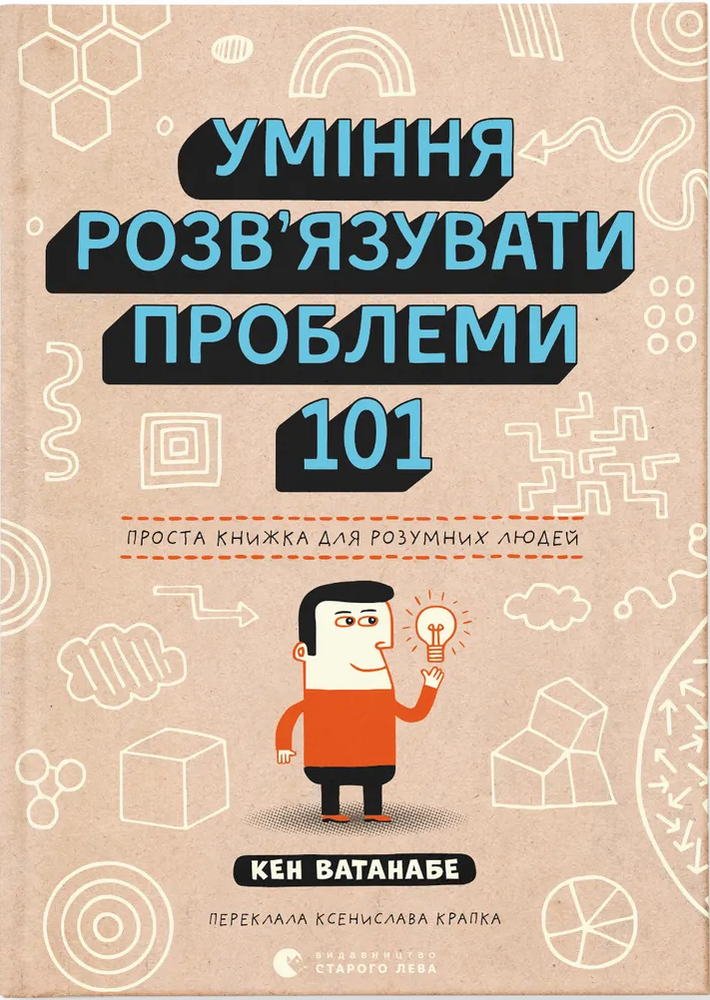 Книга Уміння розв’язувати проблеми 101. Проста книжка для розумних людей - Кен Ватанабе