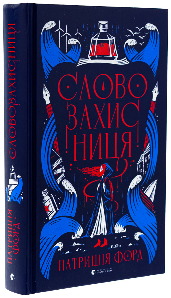 Книга Словозахисниця - Патришія Форд. Фото 3