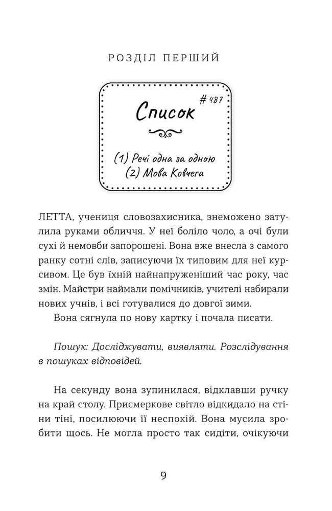 Книга Словозахисниця - Патришія Форд. Фото 8