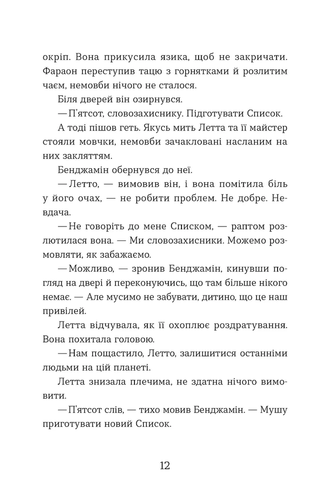 Книга Словозахисниця - Патришія Форд. Фото 11