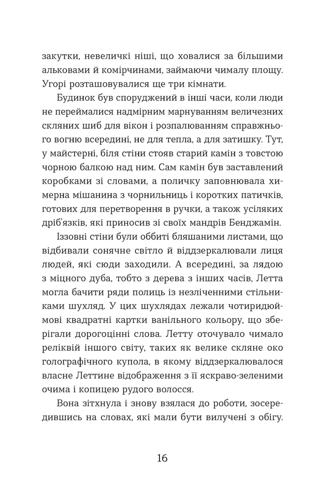 Книга Словозахисниця - Патришія Форд. Фото 15