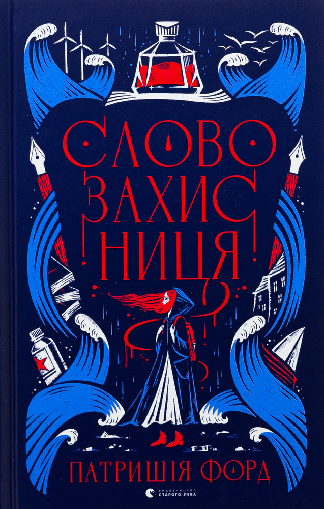 Книга Словозахисниця - Патришія Форд
