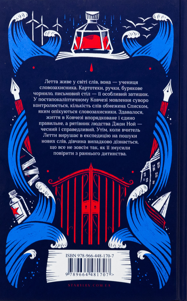 Книга Словозахисниця - Патришія Форд. Фото 2