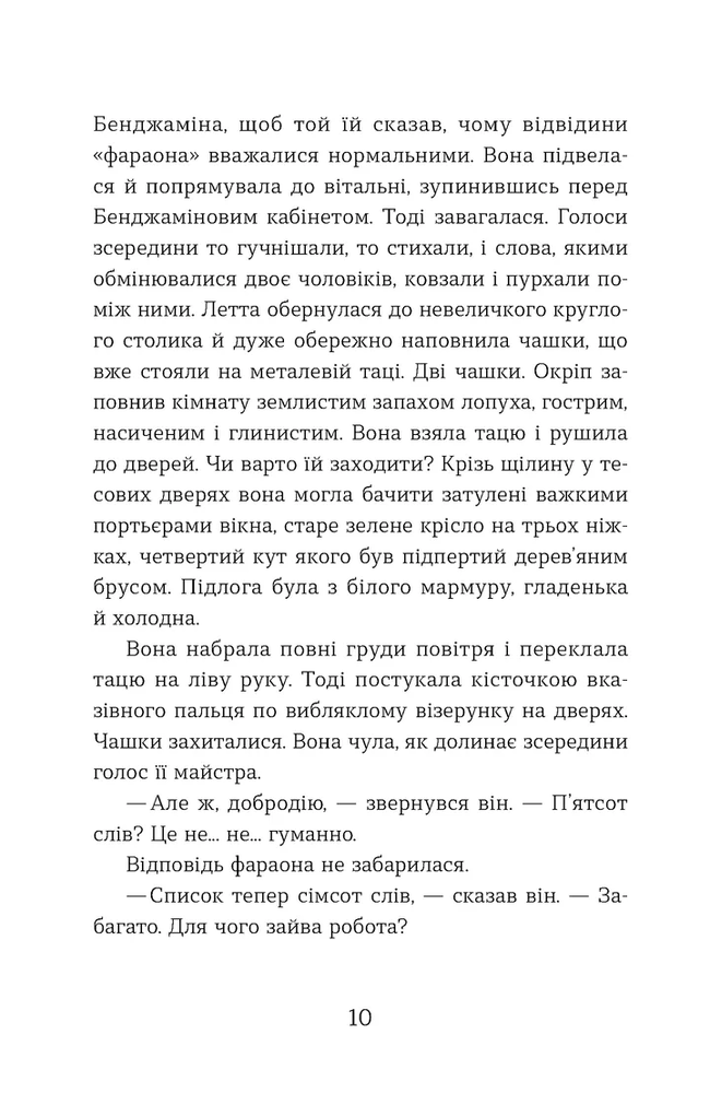 Книга Словозахисниця - Патришія Форд. Фото 9