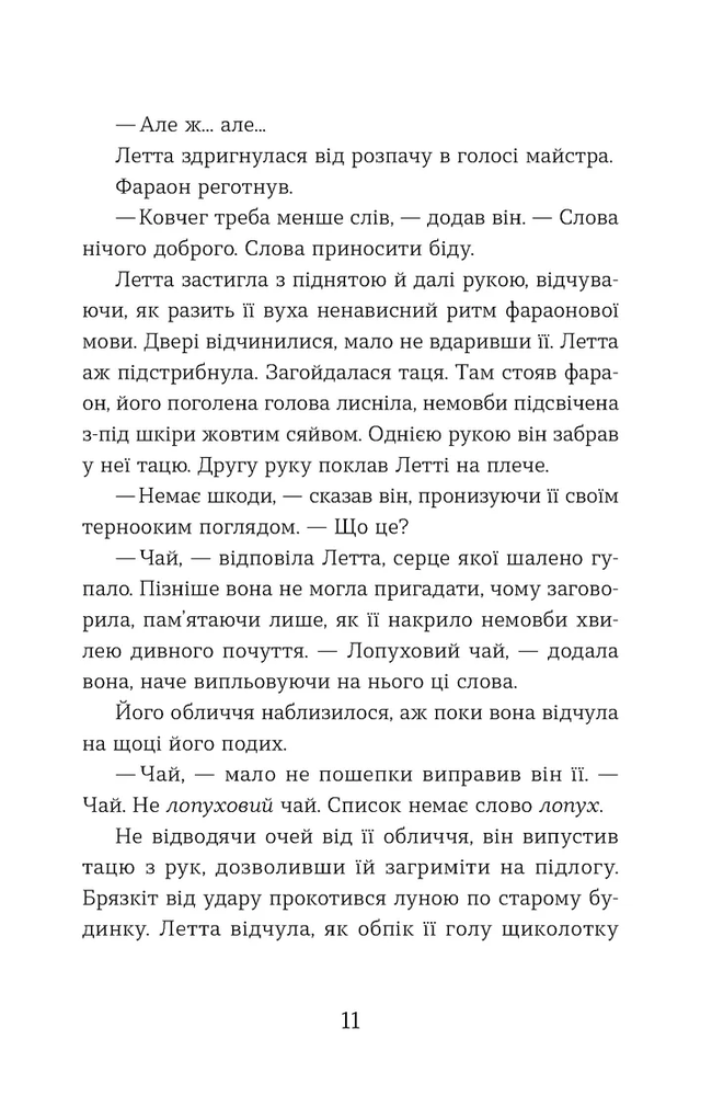 Книга Словозахисниця - Патришія Форд. Фото 10
