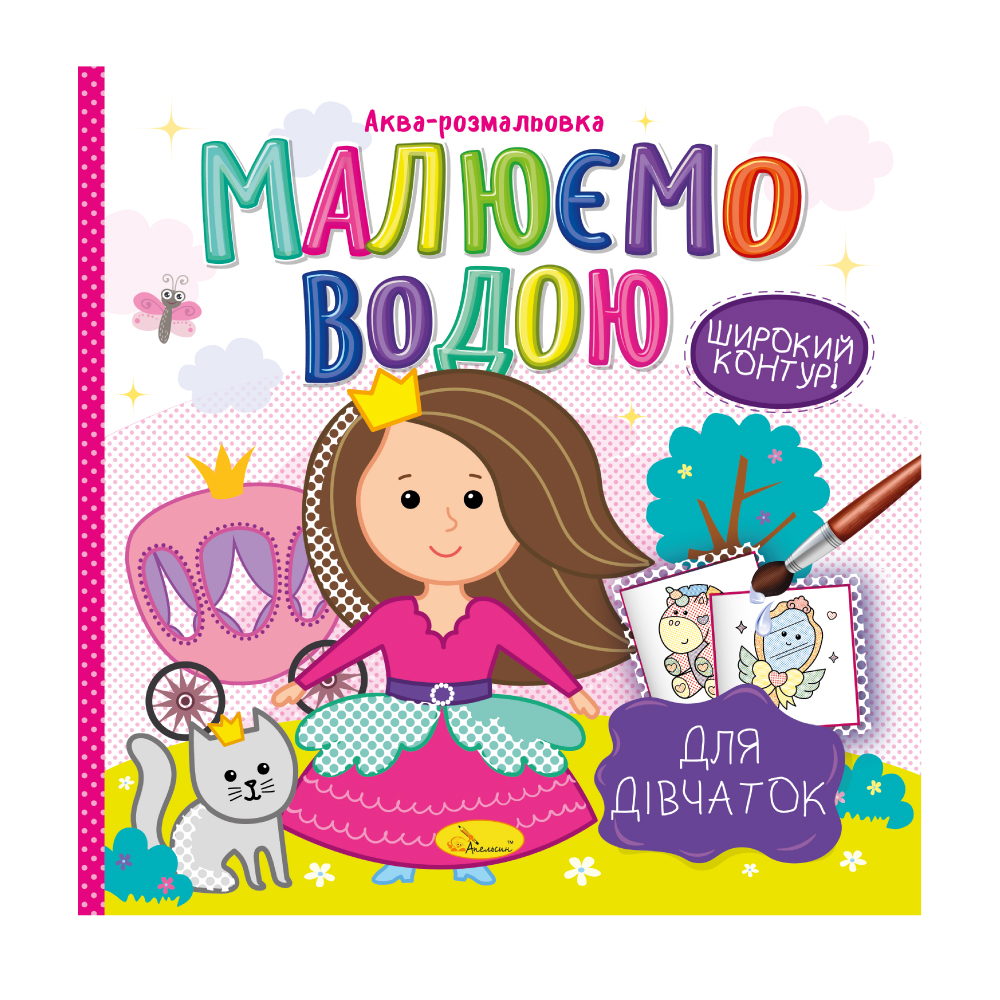 Книжка-розмальовка Малюємо водою МІКС. Фото 9