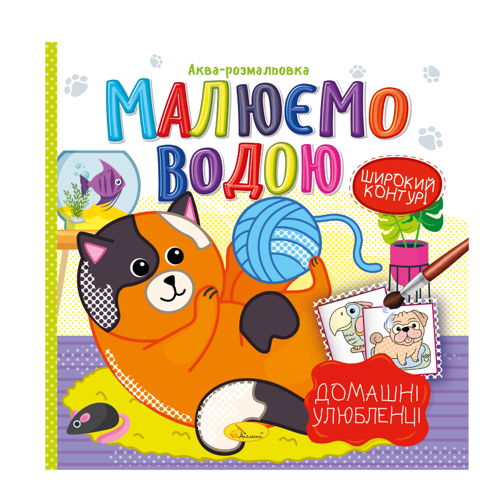 Книжка-розмальовка Малюємо водою МІКС. Фото 2