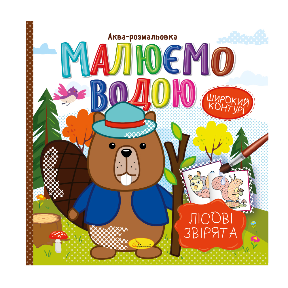 Книжка-розмальовка Малюємо водою МІКС. Фото 10