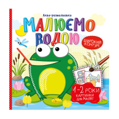Книжка-розмальовка Малюємо водою МІКС. Фото 6