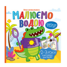 Книжка-розмальовка Малюємо водою МІКС. Фото 7