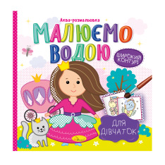 Книжка-розмальовка Малюємо водою МІКС. Фото 9
