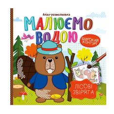 Книжка-розмальовка Малюємо водою МІКС. Фото 10