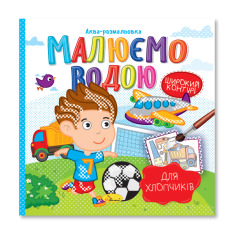 Книжка-розмальовка Малюємо водою МІКС. Фото 8