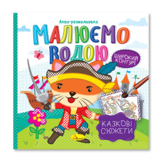 Книжка-розмальовка Малюємо водою МІКС. Фото 3