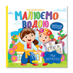 Книжка-розмальовка Малюємо водою МІКС. Фото 4