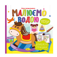 Книжка-розмальовка Малюємо водою МІКС. Фото 5
