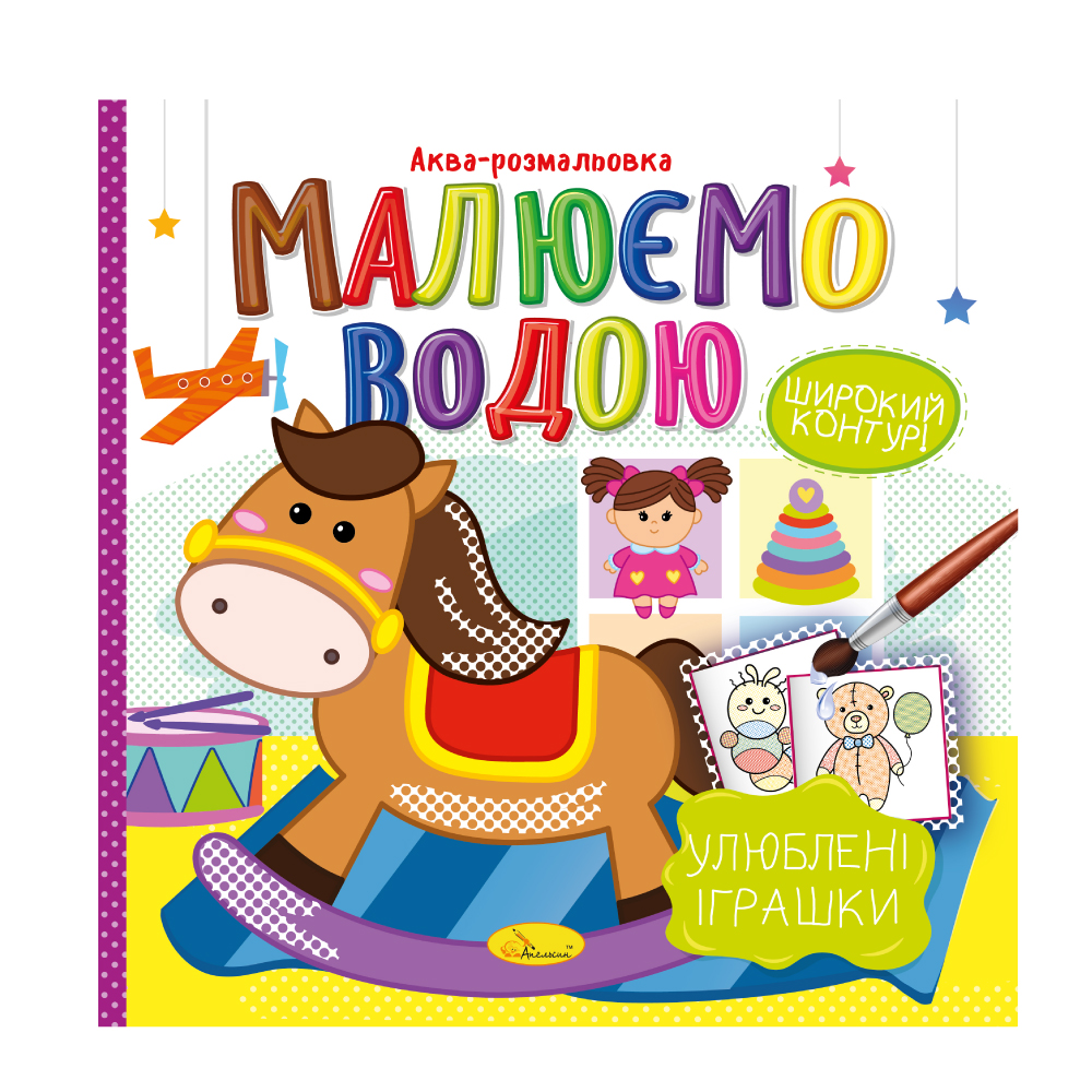 Книжка-розмальовка Малюємо водою МІКС. Фото 5