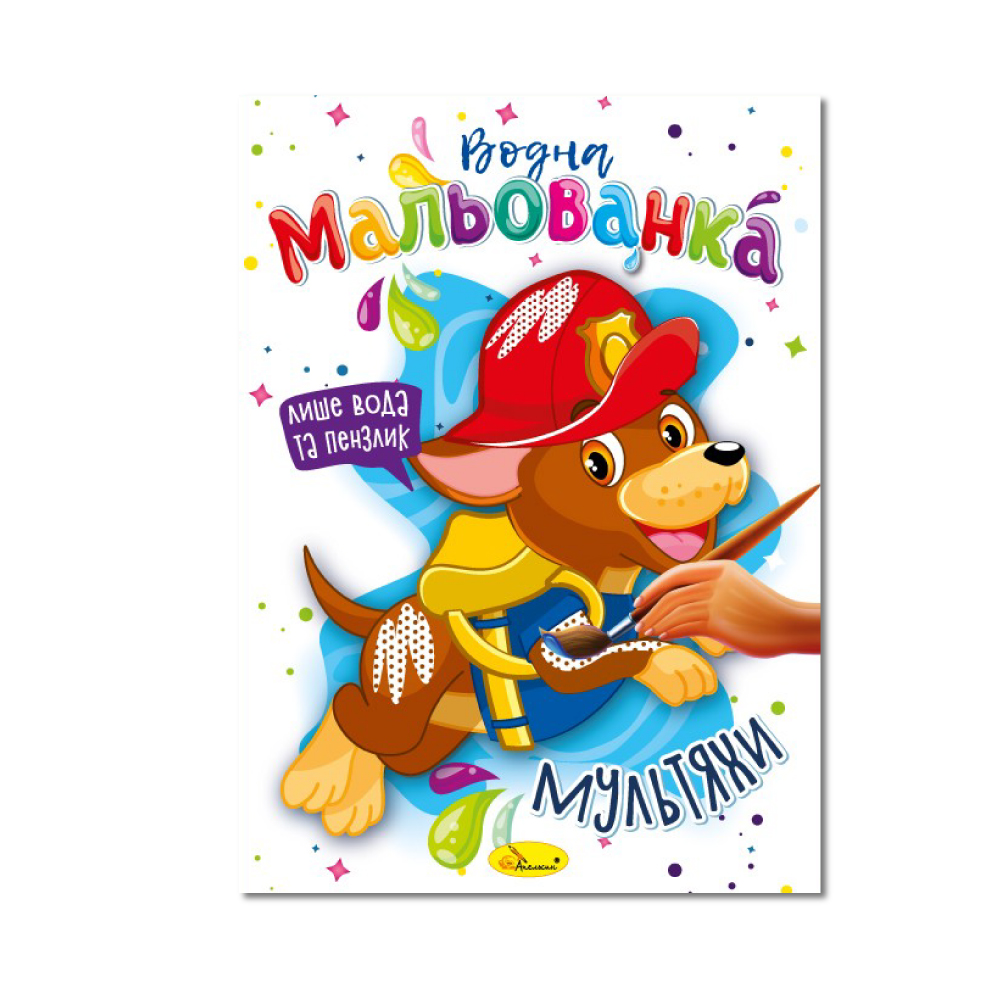 Книжка-розмальовка Водна мальованка МІКС. Фото 5