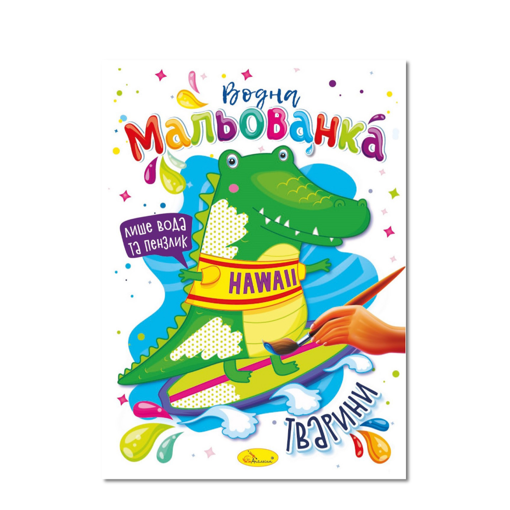 Книжка-розмальовка Водна мальованка МІКС. Фото 2