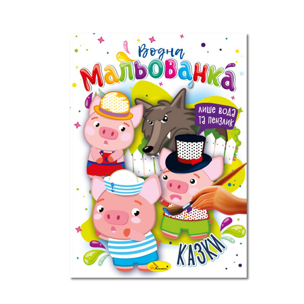 Книжка-розмальовка Водна мальованка МІКС. Фото 6