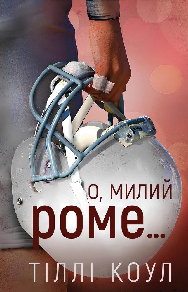 Книга Милий дім. Книга 2. О, милий Роме… - Тіллі Коул. Фото 2