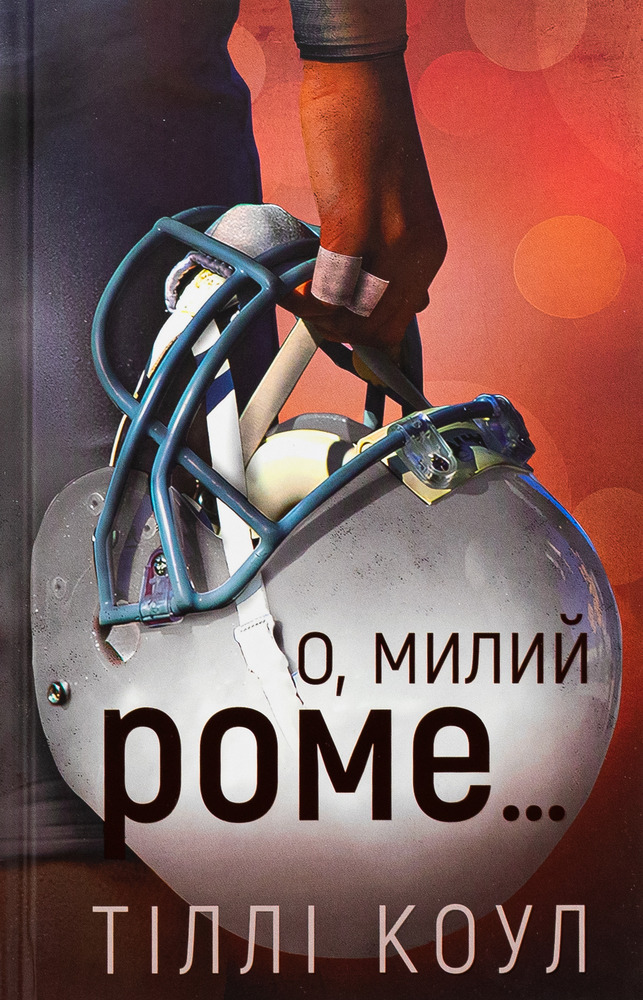 Книга Милий дім. Книга 2. О, милий Роме… - Тіллі Коул