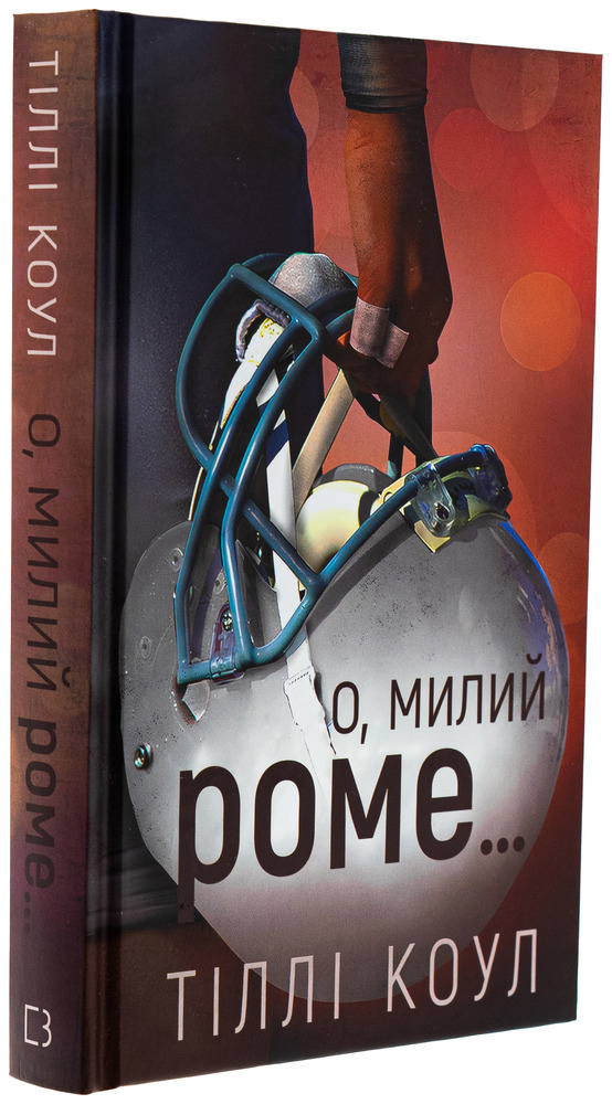 Книга Милий дім. Книга 2. О, милий Роме… - Тіллі Коул. Фото 5