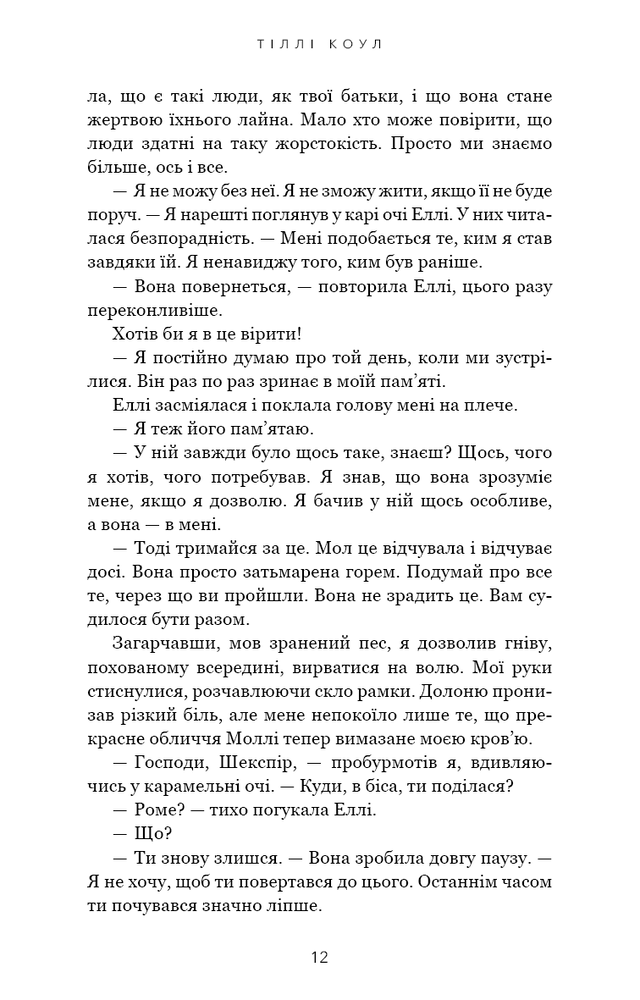 Книга Милий дім. Книга 2. О, милий Роме… - Тіллі Коул. Фото 15