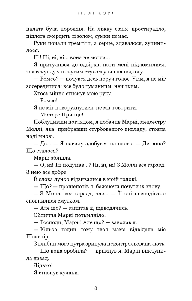 Книга Милий дім. Книга 2. О, милий Роме… - Тіллі Коул. Фото 11