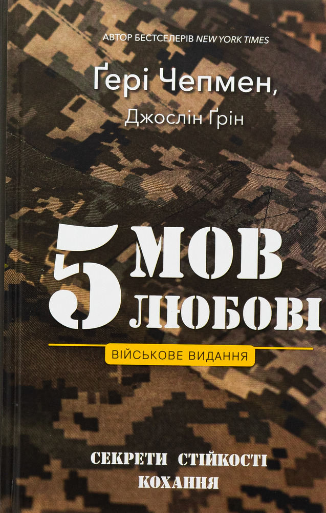 Книга 5 мов любові: військове видання. Секрети стійкості кохання - Ґері Чепмен, Джослін Ґрін