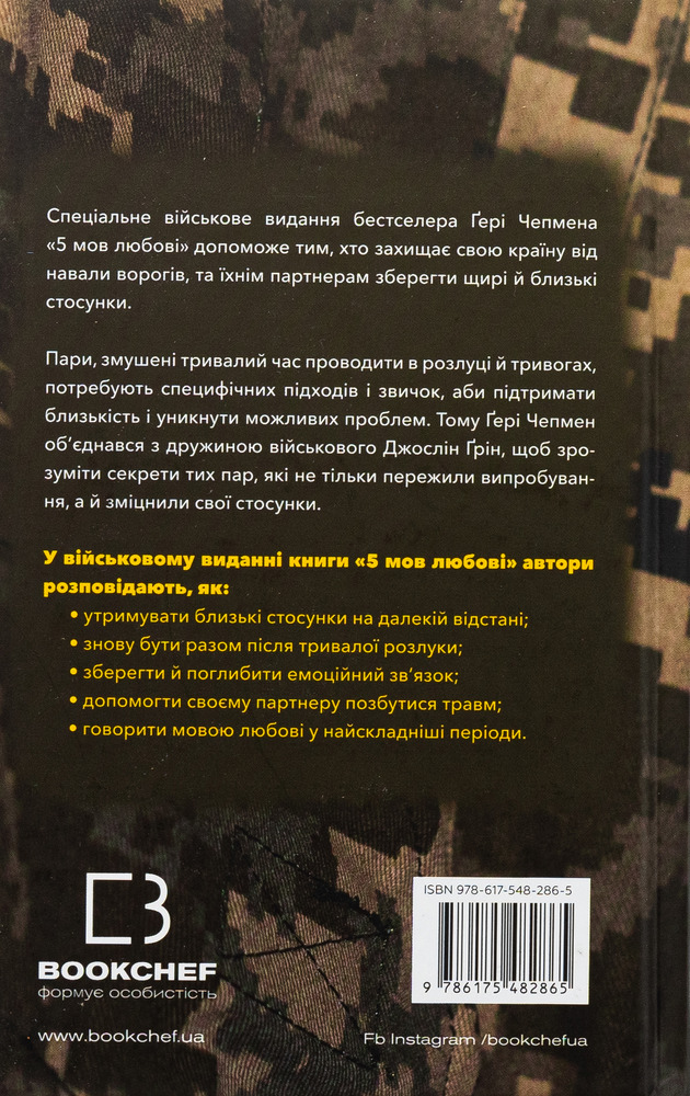 Книга 5 мов любові: військове видання. Секрети стійкості кохання - Ґері Чепмен, Джослін Ґрін. Фото 2