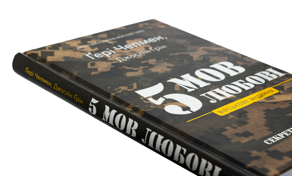 Книга 5 мов любові: військове видання. Секрети стійкості кохання - Ґері Чепмен, Джослін Ґрін. Фото 4