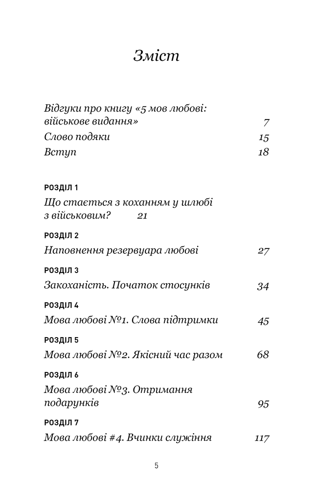 Книга 5 мов любові: військове видання. Секрети стійкості кохання - Ґері Чепмен, Джослін Ґрін. Фото 8