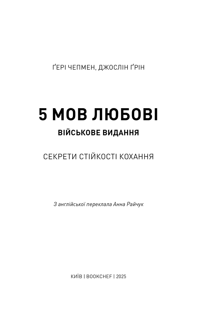 Книга 5 мов любові: військове видання. Секрети стійкості кохання - Ґері Чепмен, Джослін Ґрін. Фото 7